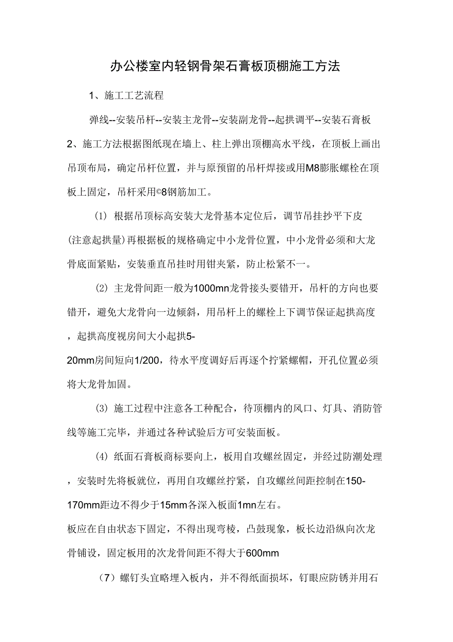 办公楼室内轻钢骨架石膏板顶棚施工方法_第1页