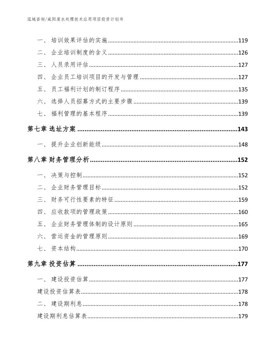 咸阳废水处理技术应用项目投资计划书【范文模板】_第3页