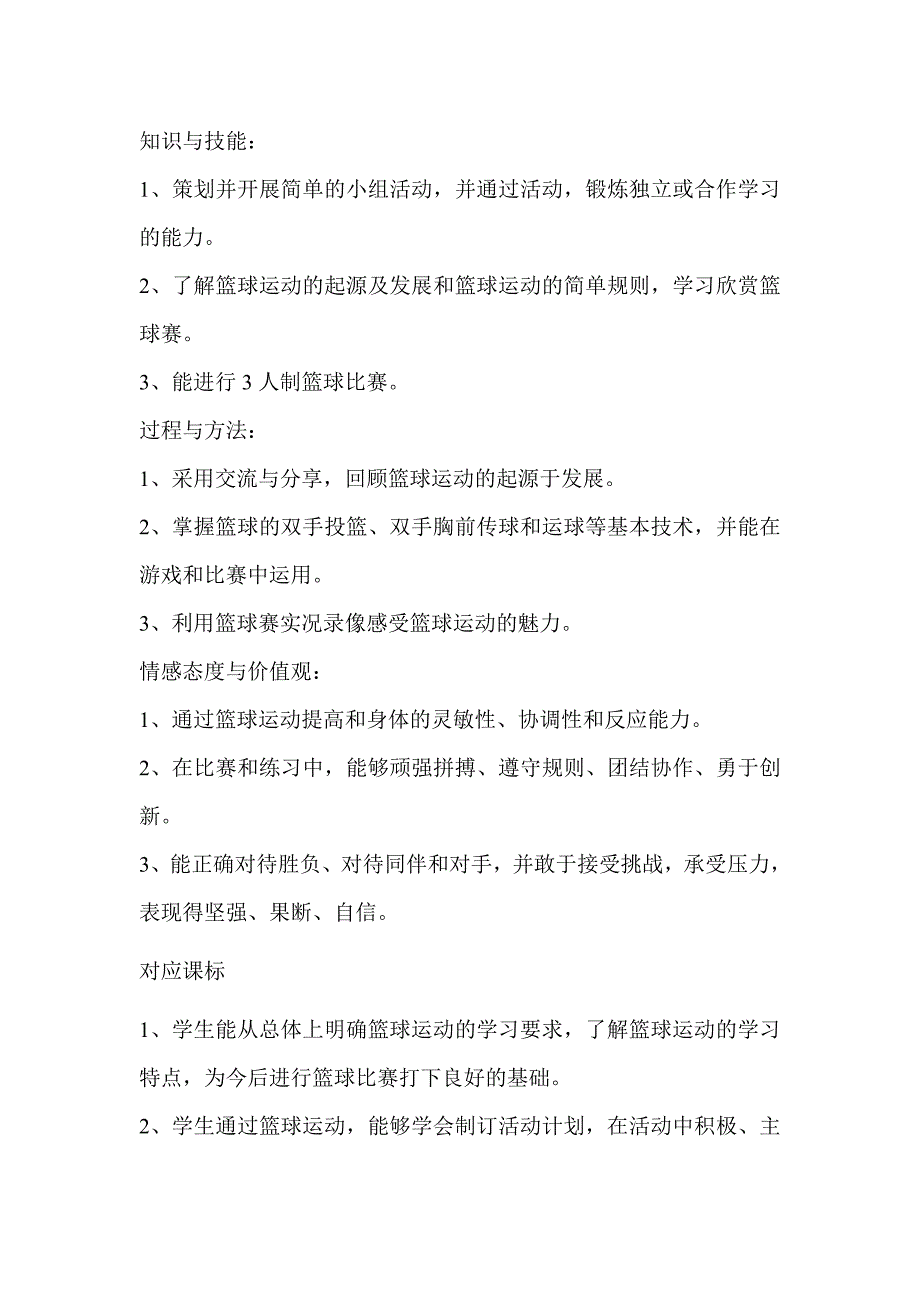 初中体育篮球单元教学设计以及思维导图_第3页