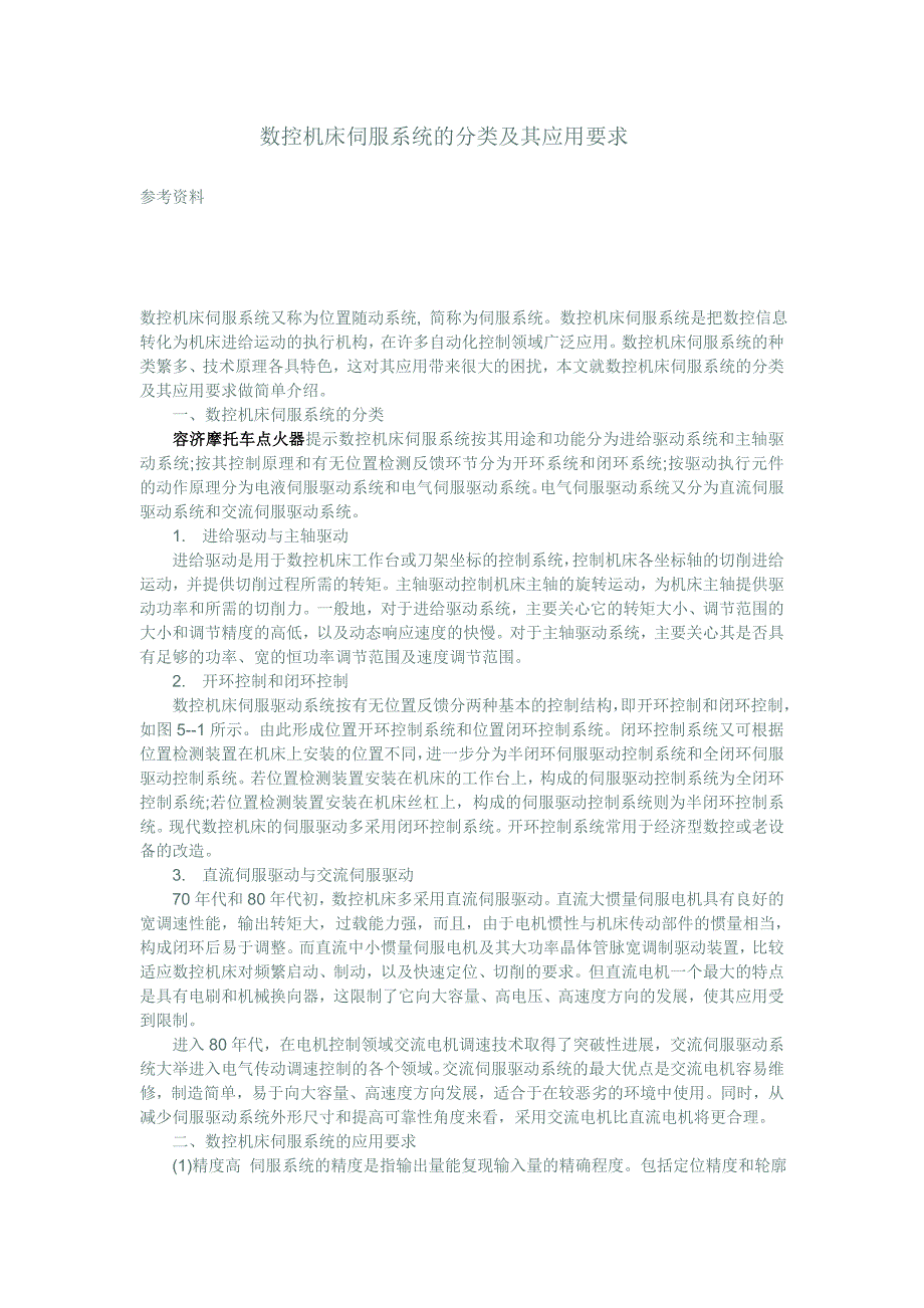 数控机床伺服系统的分类及其应用要求_第1页