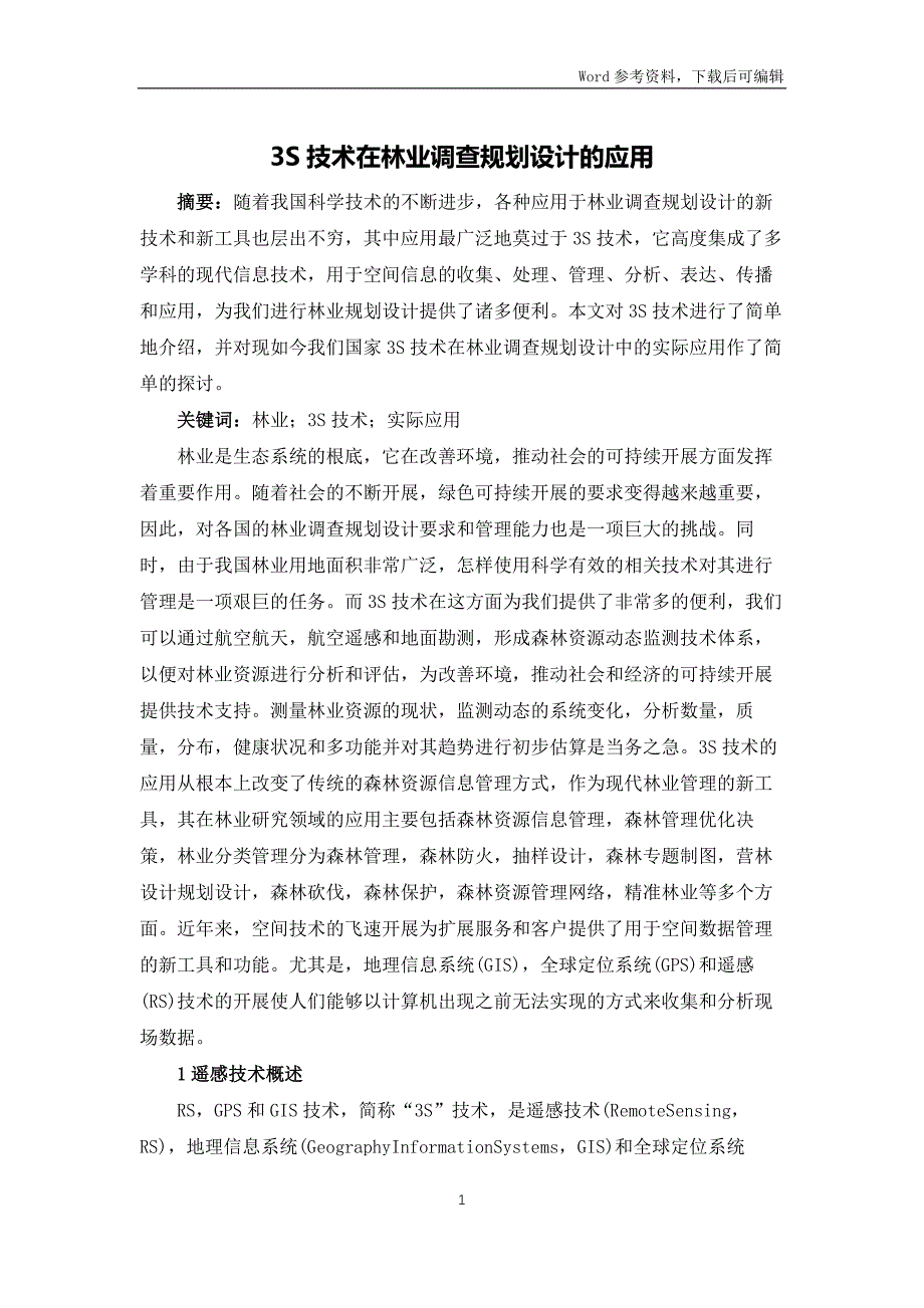 3S技术在林业调查规划设计的应用_第1页