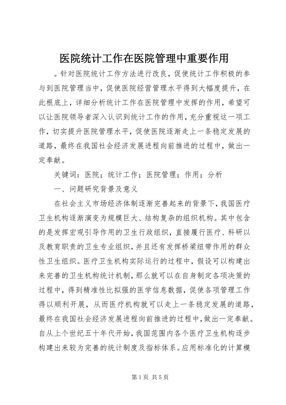 2023年医院统计工作在医院管理中重要作用.docx_第1页