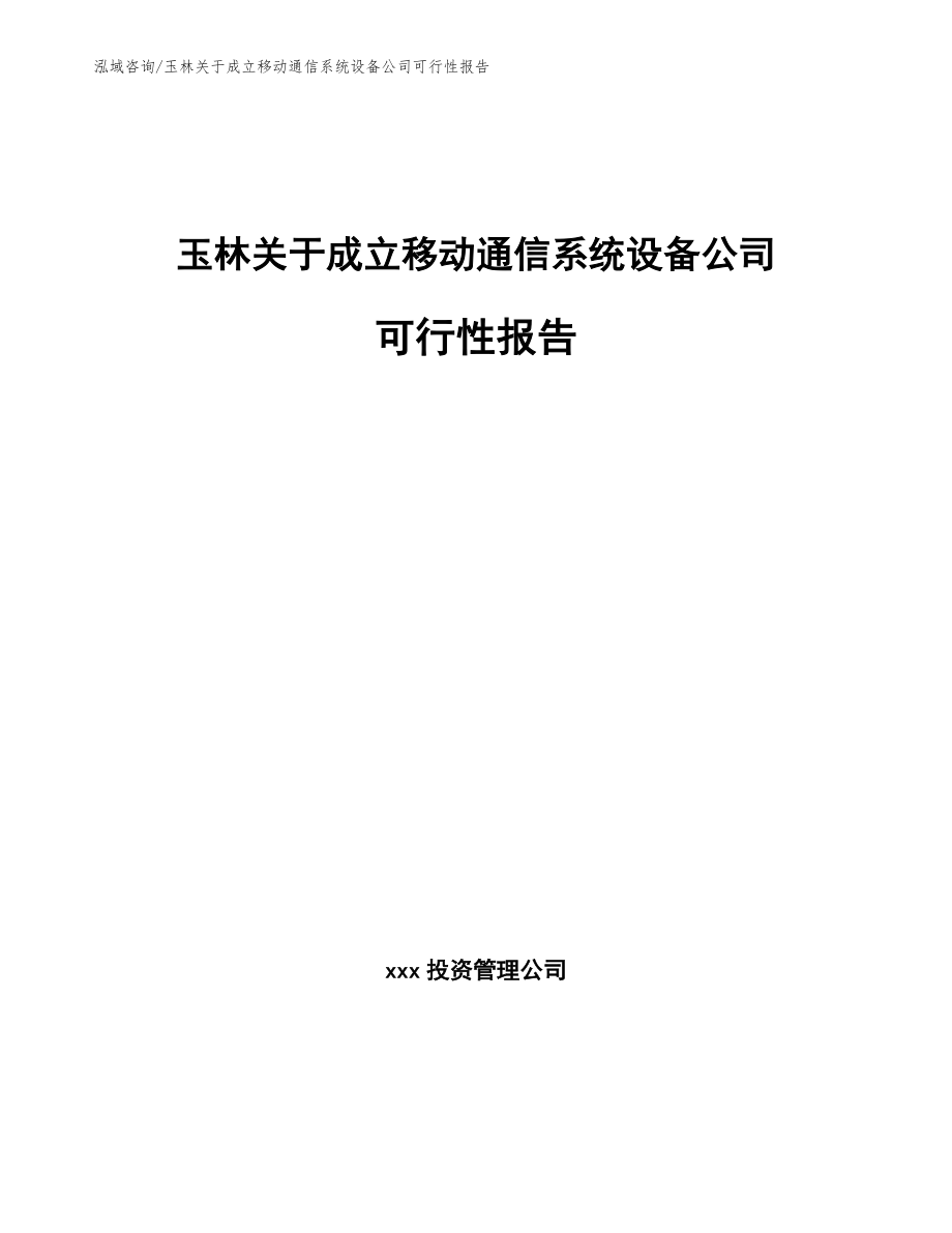 玉林关于成立移动通信系统设备公司可行性报告范文模板_第1页