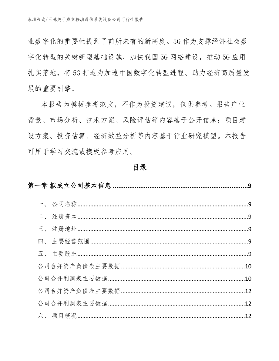 玉林关于成立移动通信系统设备公司可行性报告范文模板_第3页