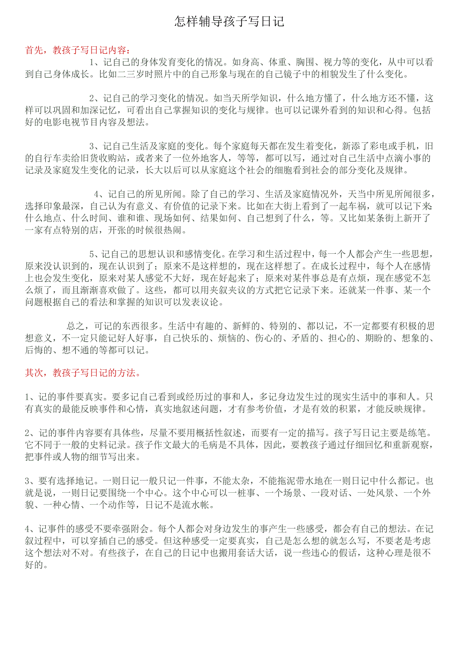 怎样辅导孩子写日记.doc_第1页