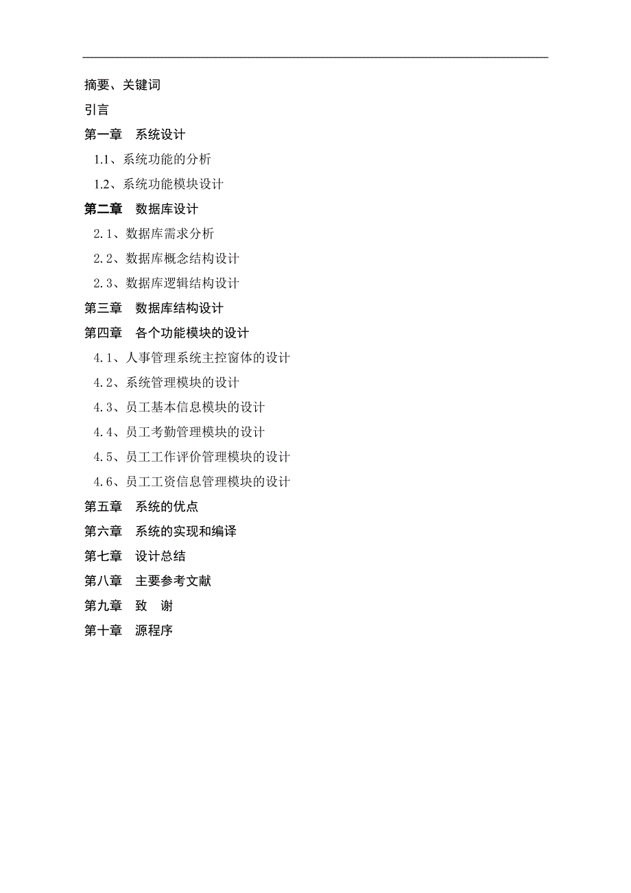 毕业设计论文VB程序人事管理系统设计_第1页