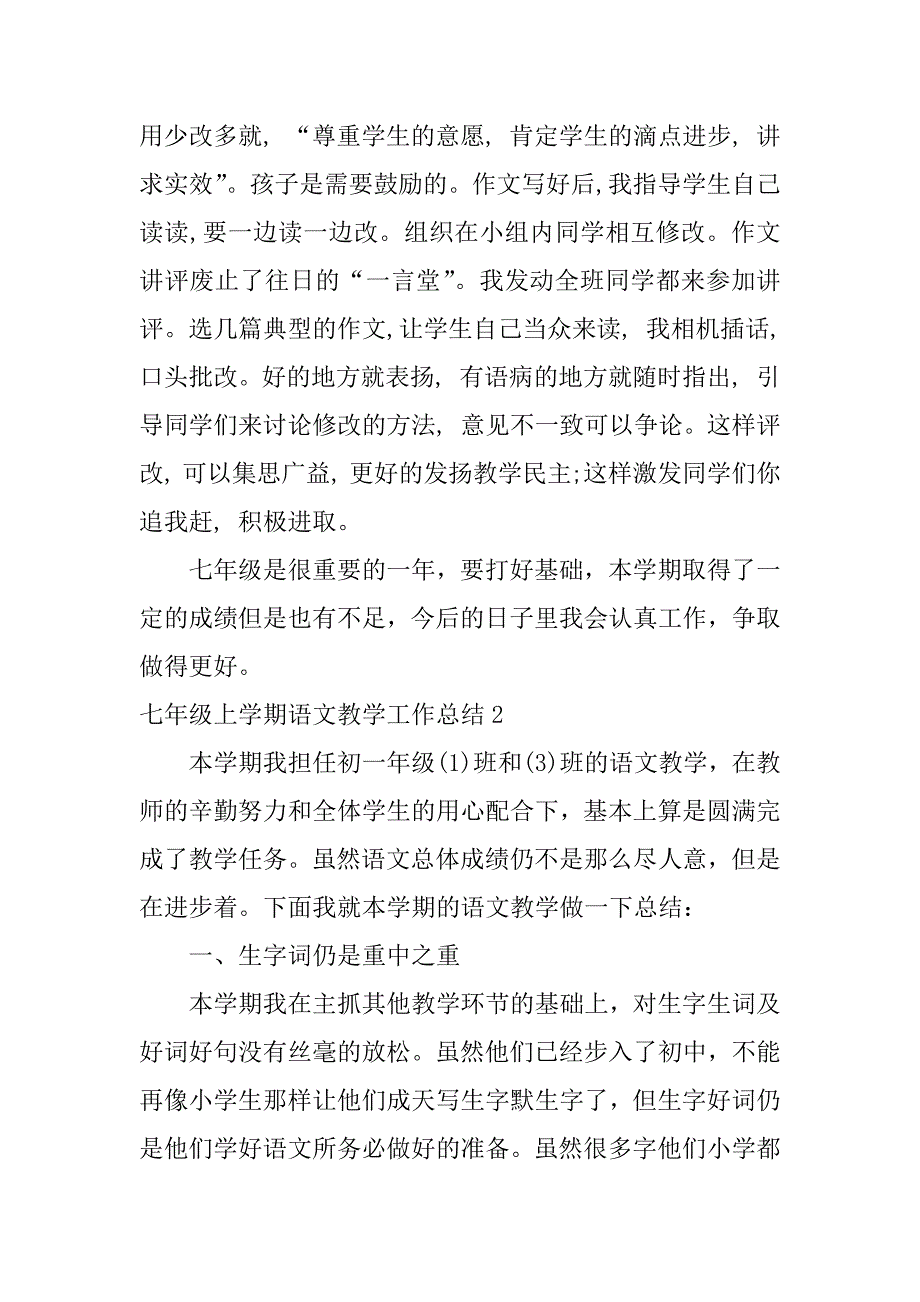 七年级上学期语文教学工作总结3篇(七年级上册语文学科教学工作总结)_第3页