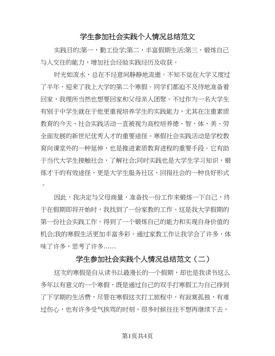 学生参加社会实践个人情况总结范文（3篇）.doc_第1页