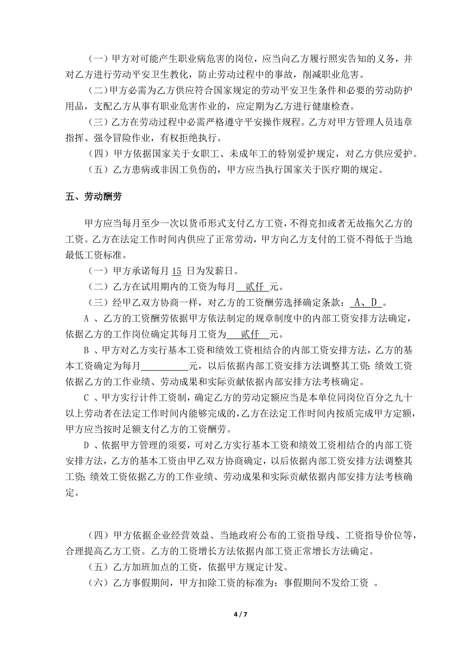 全-日-制-劳-动-合-同-书_第4页