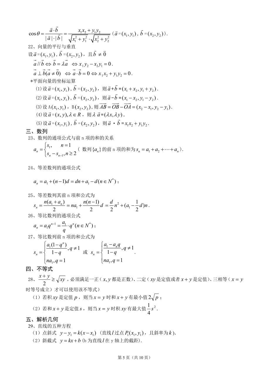 精选高中文科数学公式及知识点总结大全(精华版)_第5页