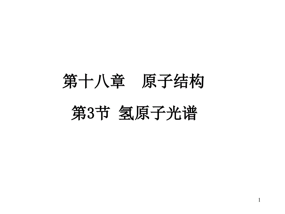 氢光谱玻尔模型_第1页