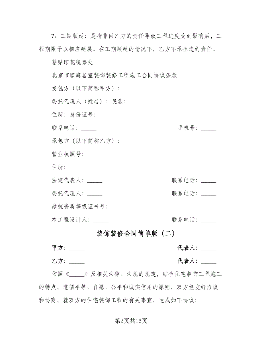 装饰装修合同简单版（4篇）.doc_第2页