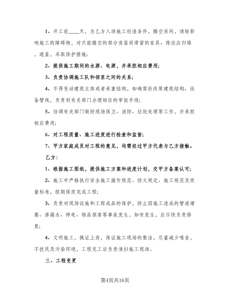 装饰装修合同简单版（4篇）.doc_第4页