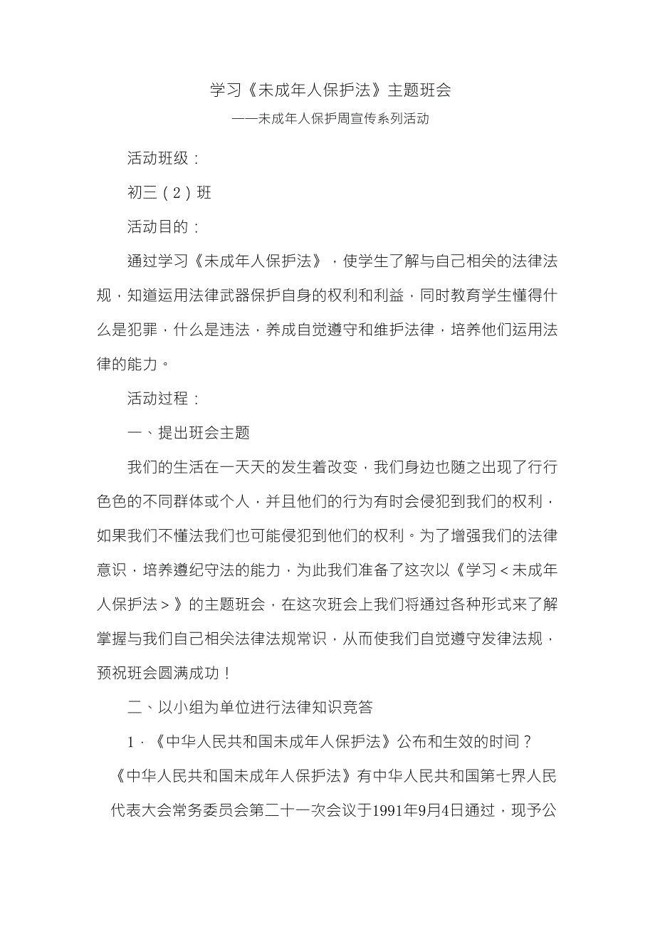 未成年人保护主题班会活动教案_第1页