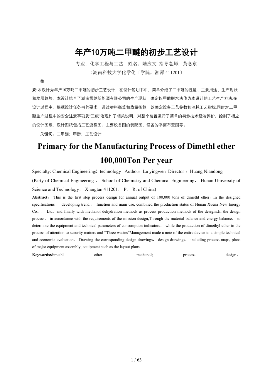 年产10万吨二甲醚的初步工艺设计_第1页