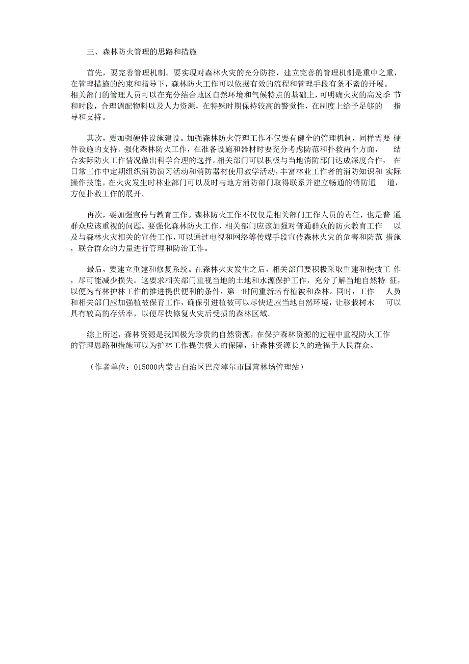 森林资源保护及森林防火管理措施分析_第2页