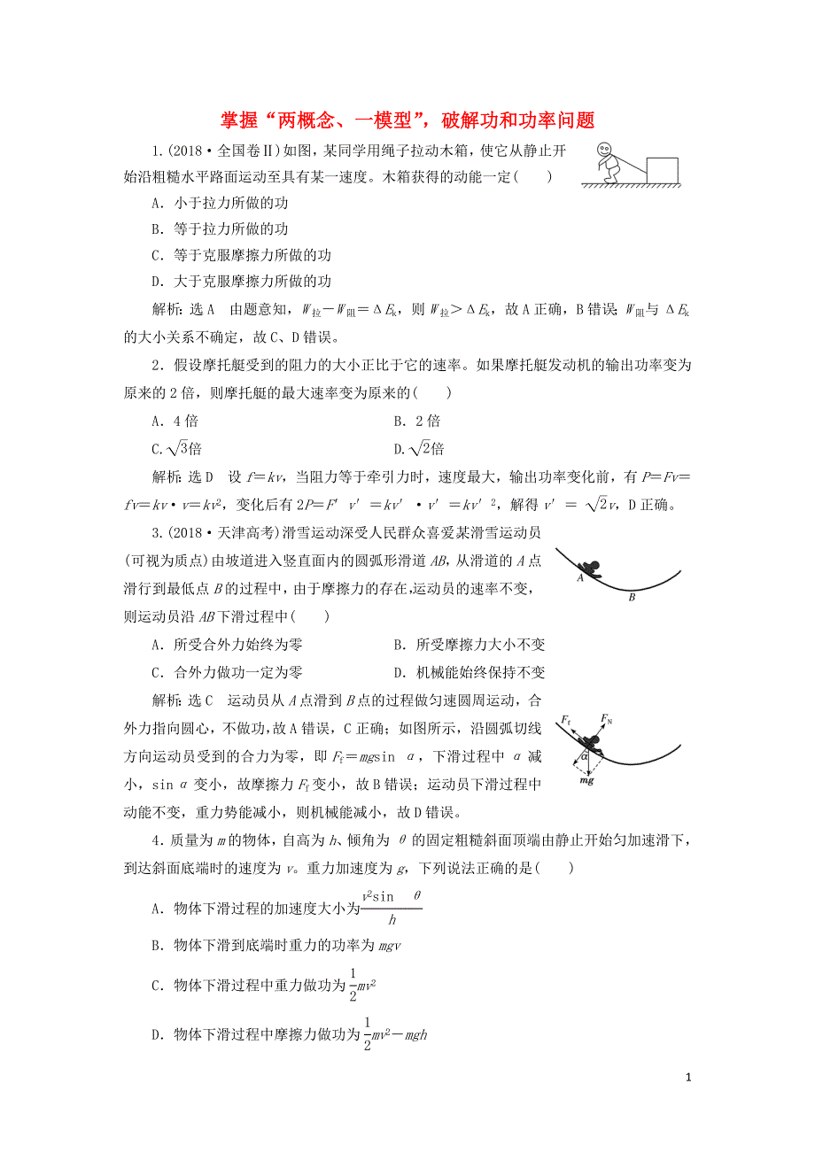 （通用版）2019版高考物理二轮复习 专题检测（七）掌握&amp;ldquo;两概念、一模型&amp;rdquo;破解功和功率问题（含解析）_第1页