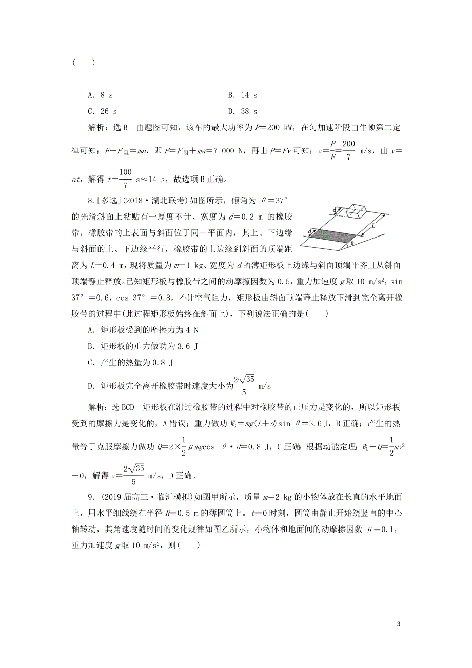 （通用版）2019版高考物理二轮复习 专题检测（七）掌握&amp;ldquo;两概念、一模型&amp;rdquo;破解功和功率问题（含解析）_第3页