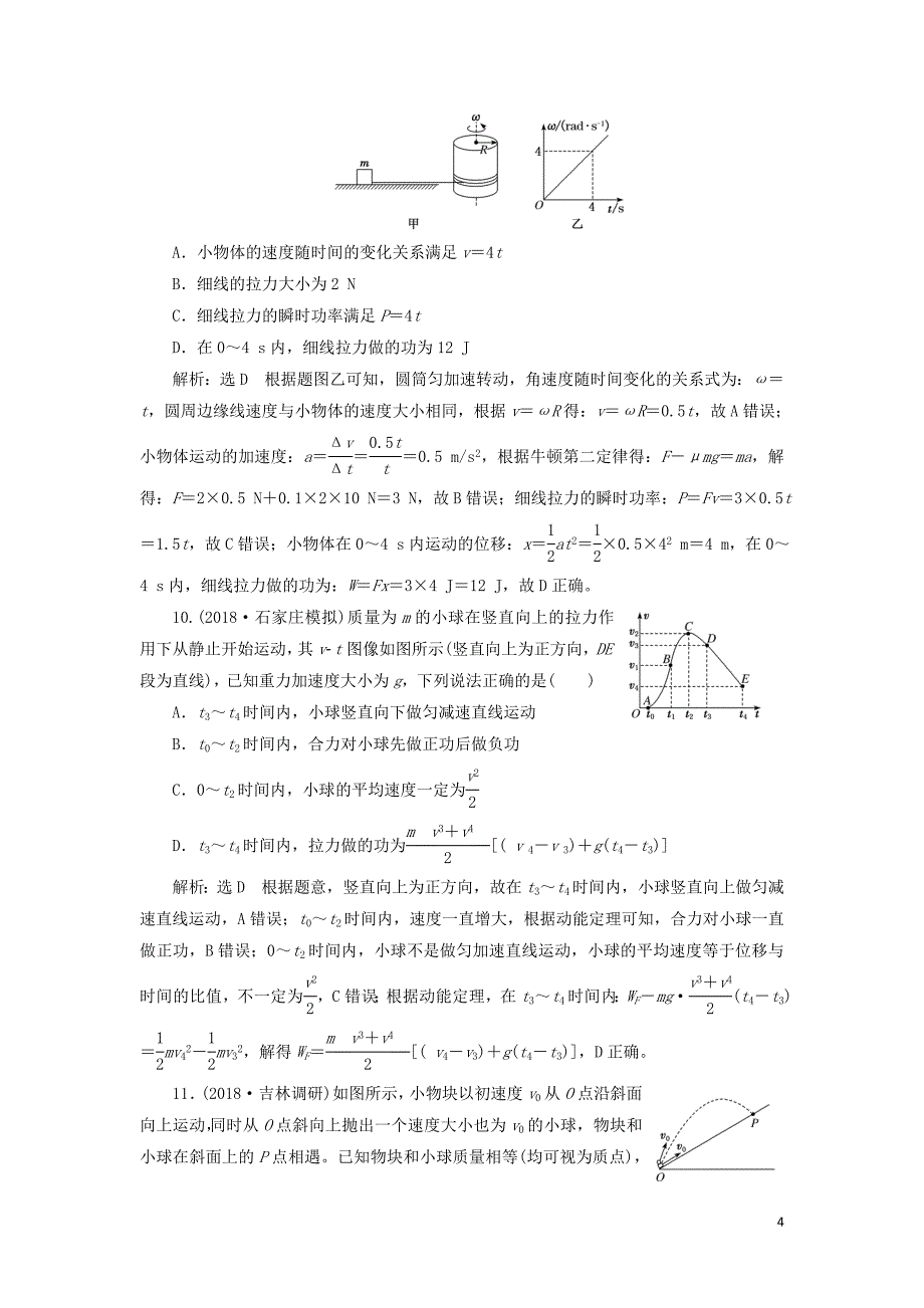 （通用版）2019版高考物理二轮复习 专题检测（七）掌握&amp;ldquo;两概念、一模型&amp;rdquo;破解功和功率问题（含解析）_第4页