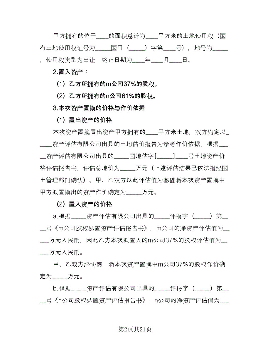 资产置换协议模板（六篇）.doc_第2页