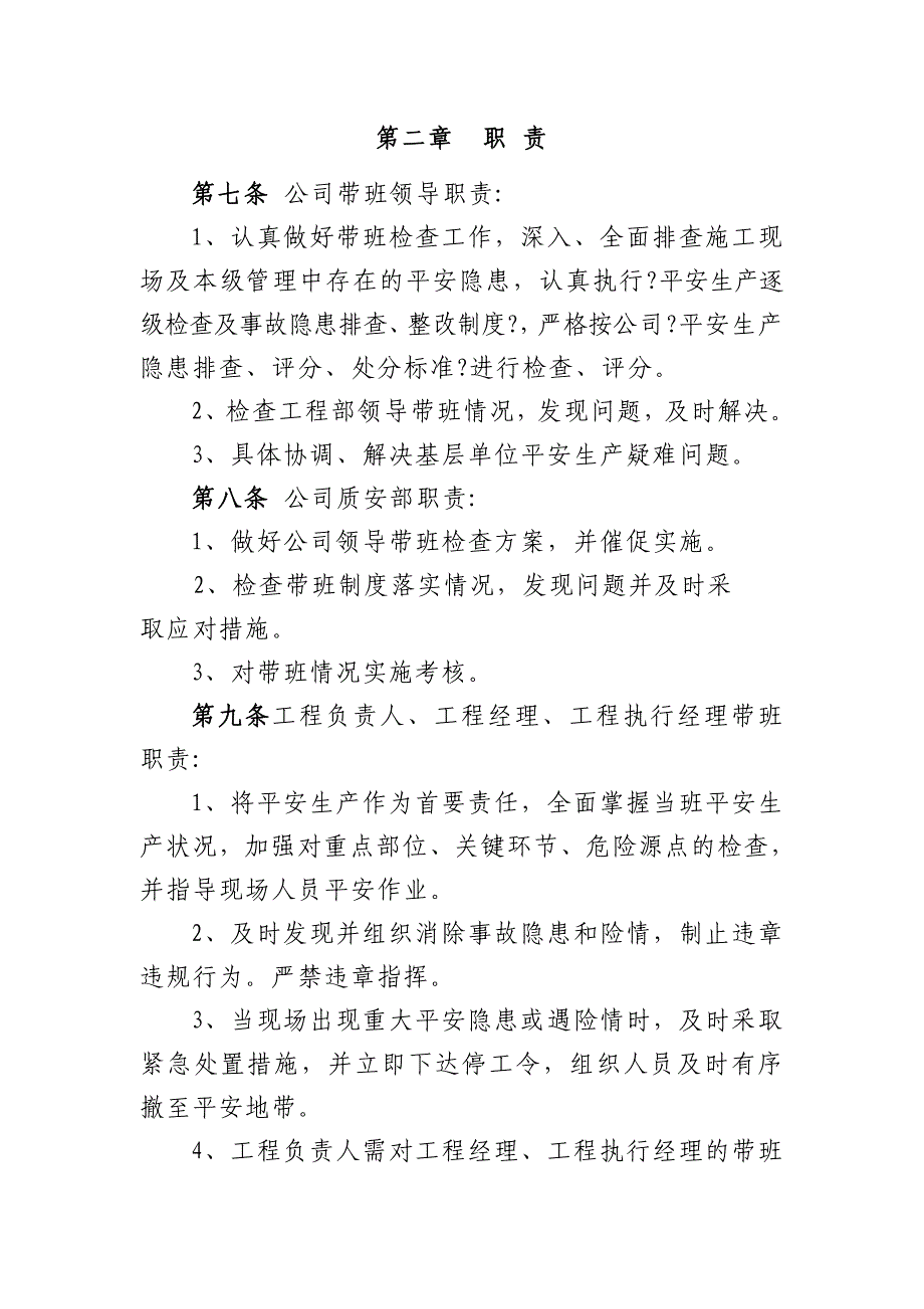 浙江安全资料企业负责人及项目负责人施工现场带班制度_第3页