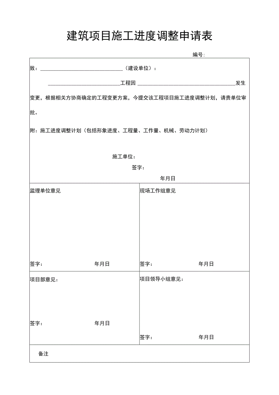 建筑项目施工进度调整申请表_第1页