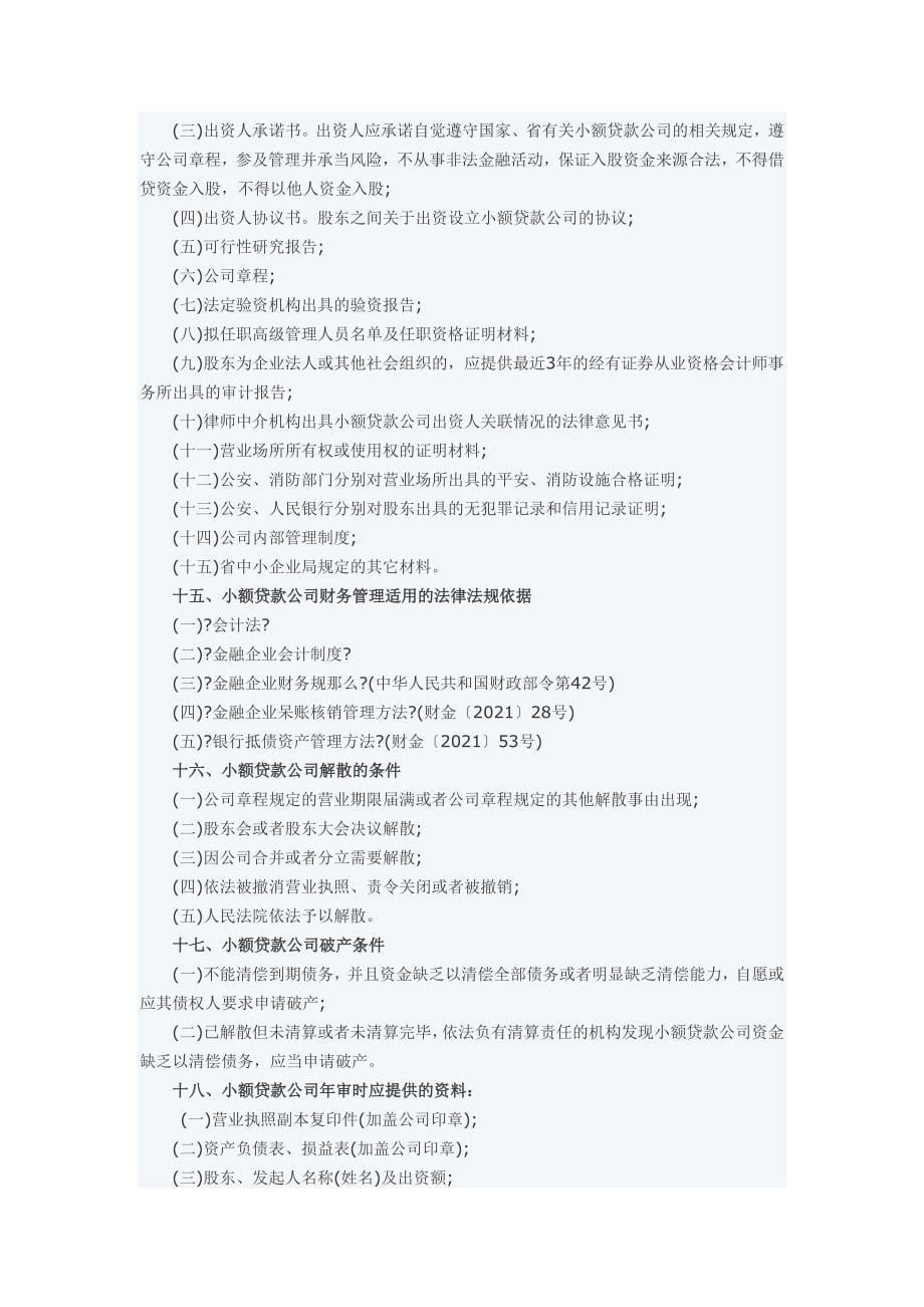 小额贷款公司知识问答_第5页