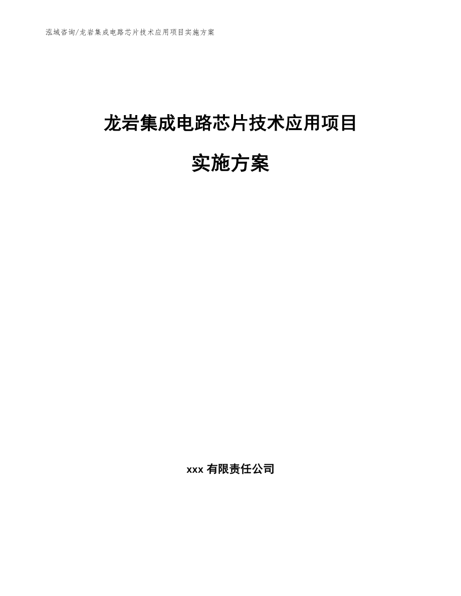 龙岩集成电路芯片技术应用项目实施方案_模板范文_第1页