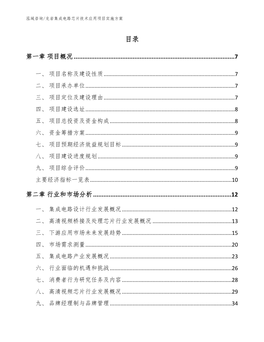 龙岩集成电路芯片技术应用项目实施方案_模板范文_第2页