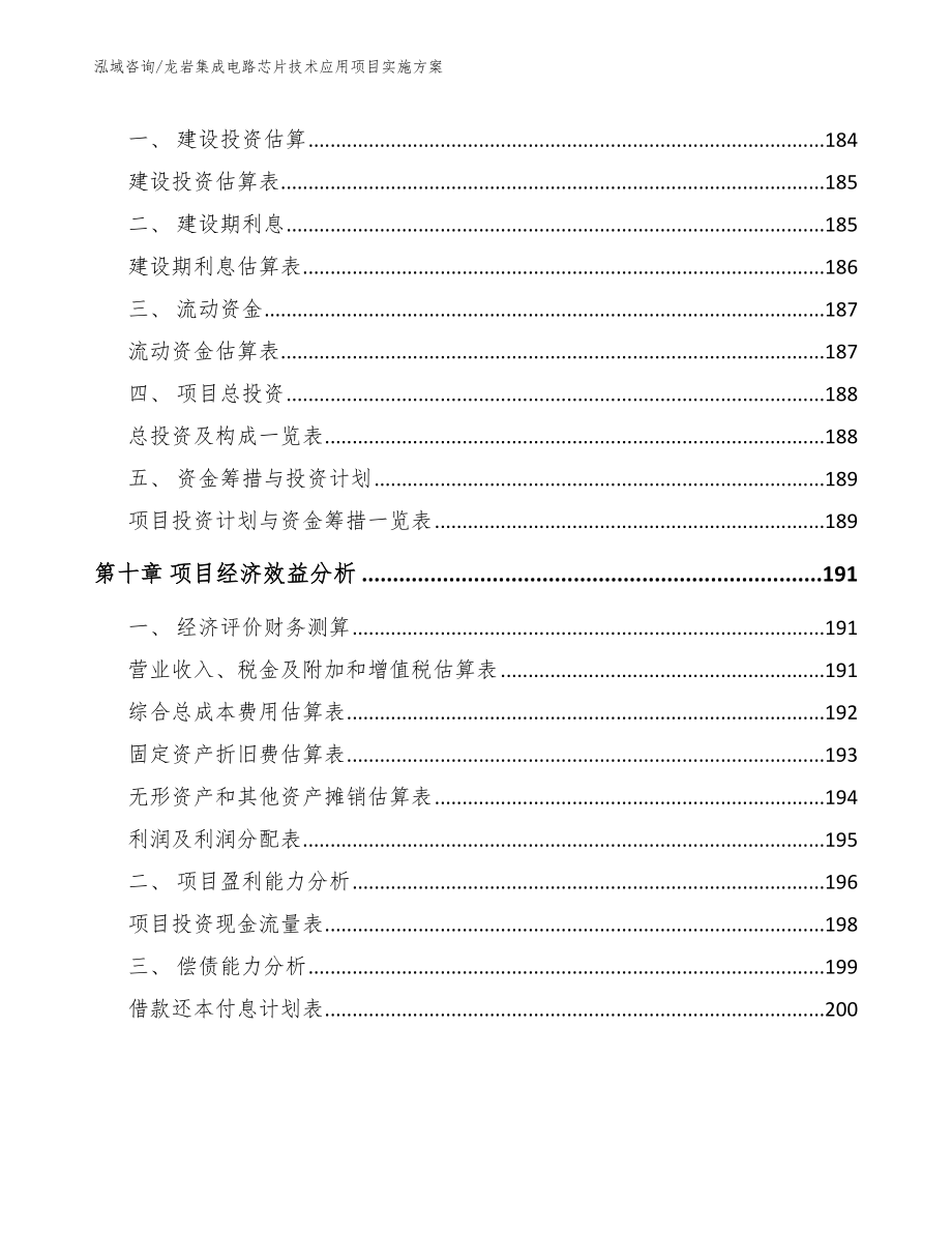 龙岩集成电路芯片技术应用项目实施方案_模板范文_第5页