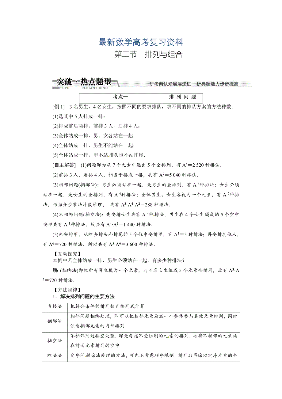 最新高考数学复习：第十章 ：第二节排列与组合突破热点题型_第1页