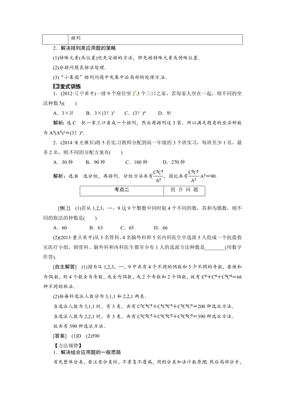 最新高考数学复习：第十章 ：第二节排列与组合突破热点题型_第2页