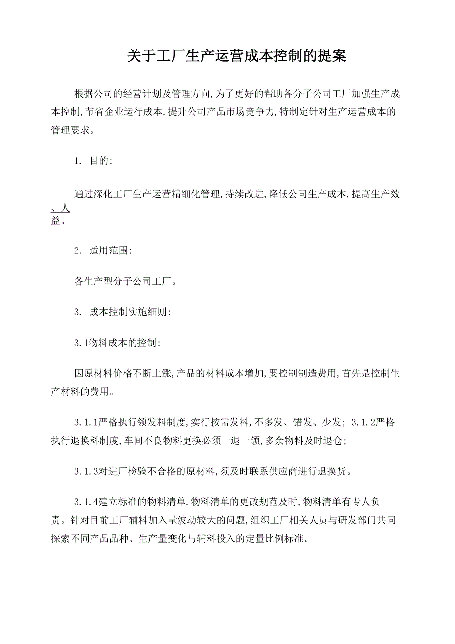 工厂生产运营成本控制方案_第1页