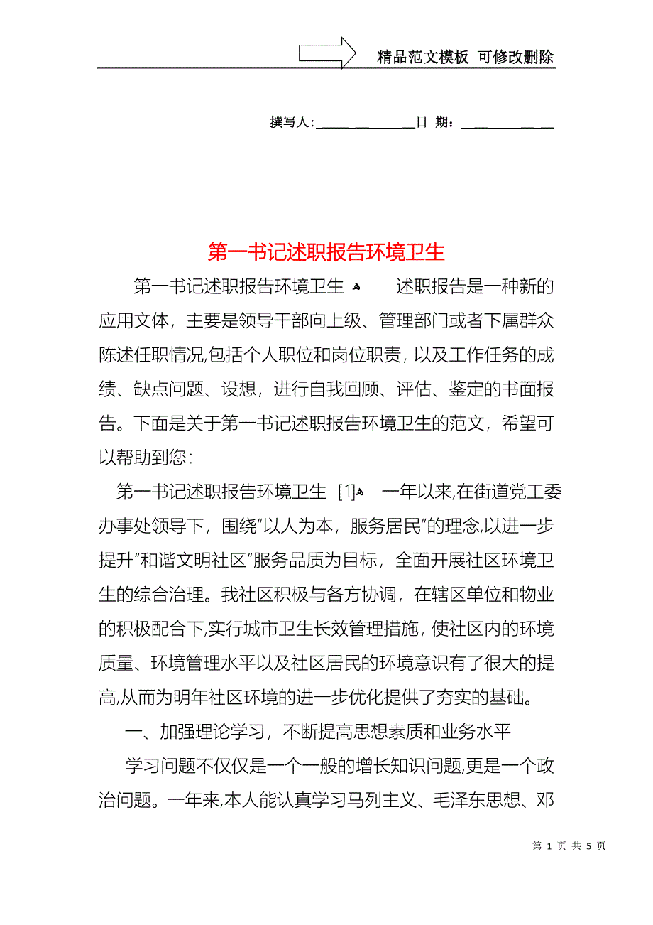 第一书记述职报告环境卫生_第1页