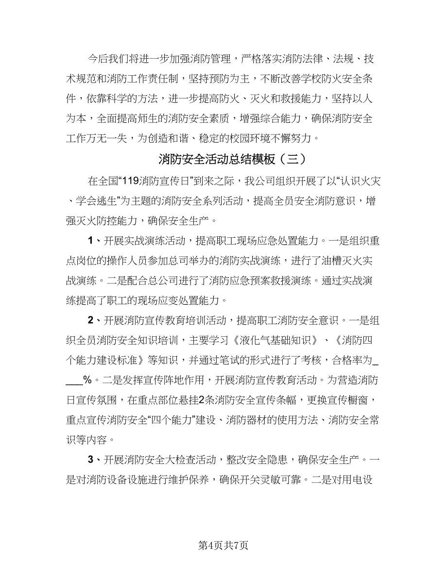 消防安全活动总结模板（5篇）_第4页