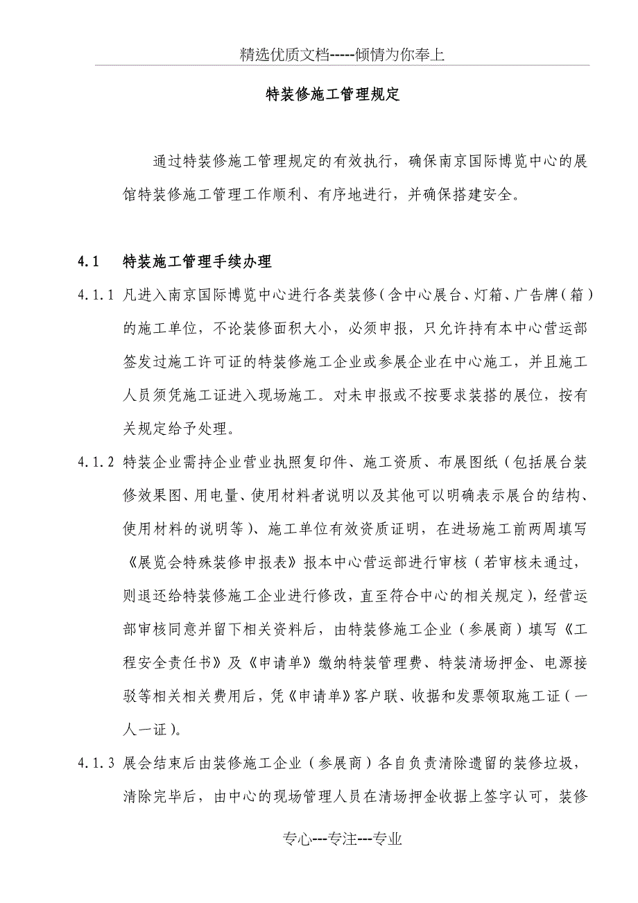 特装管理规定_第1页
