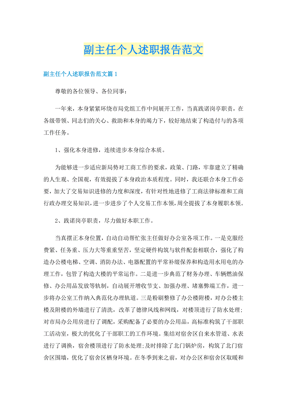 副主任个人述职报告范文_第1页