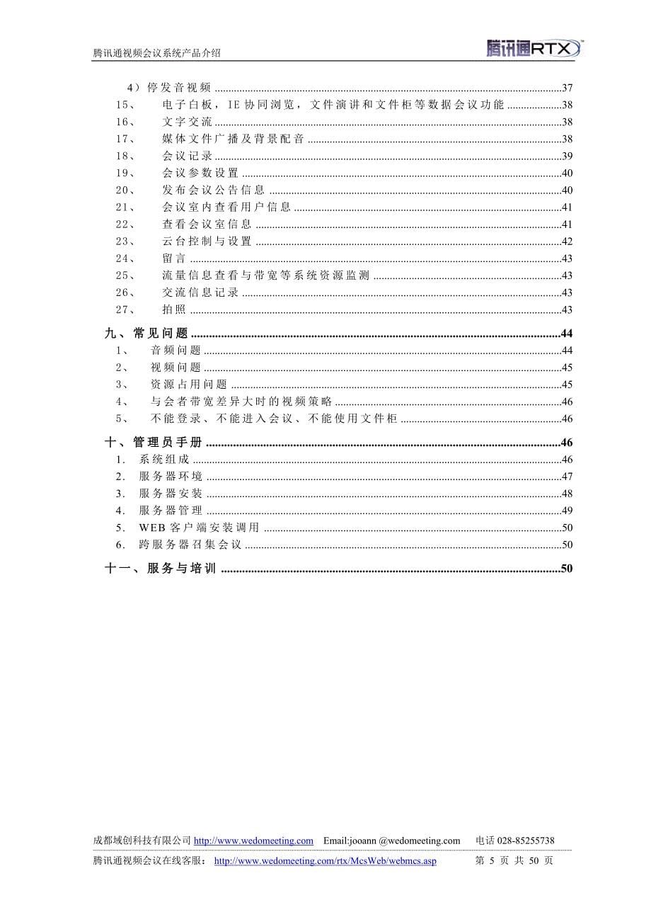 RTX腾讯通视频会议系统用户操作手册_第5页