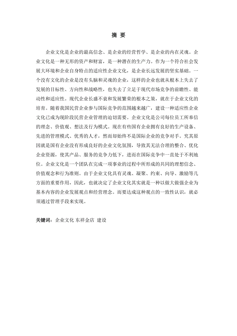 东祥金店企业文化建设分析研究和实现 文化产业管理专业_第1页