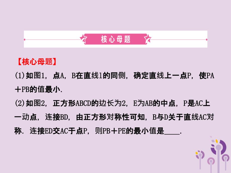 潍坊专版中考数学复习第2部分核心母题一最值问题课件_第2页