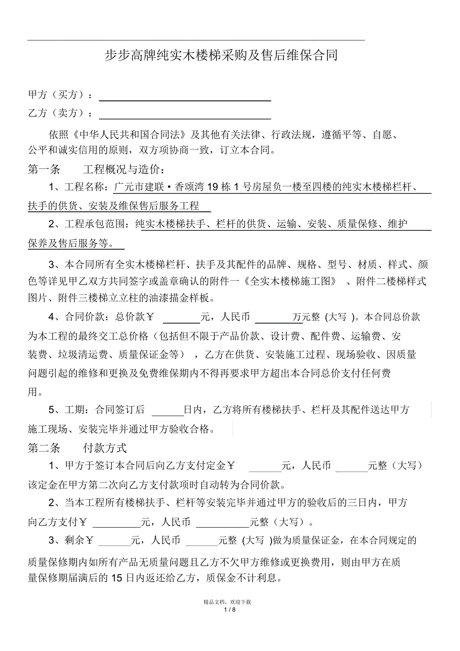 纯实木楼梯采购及售后维保合同_第1页