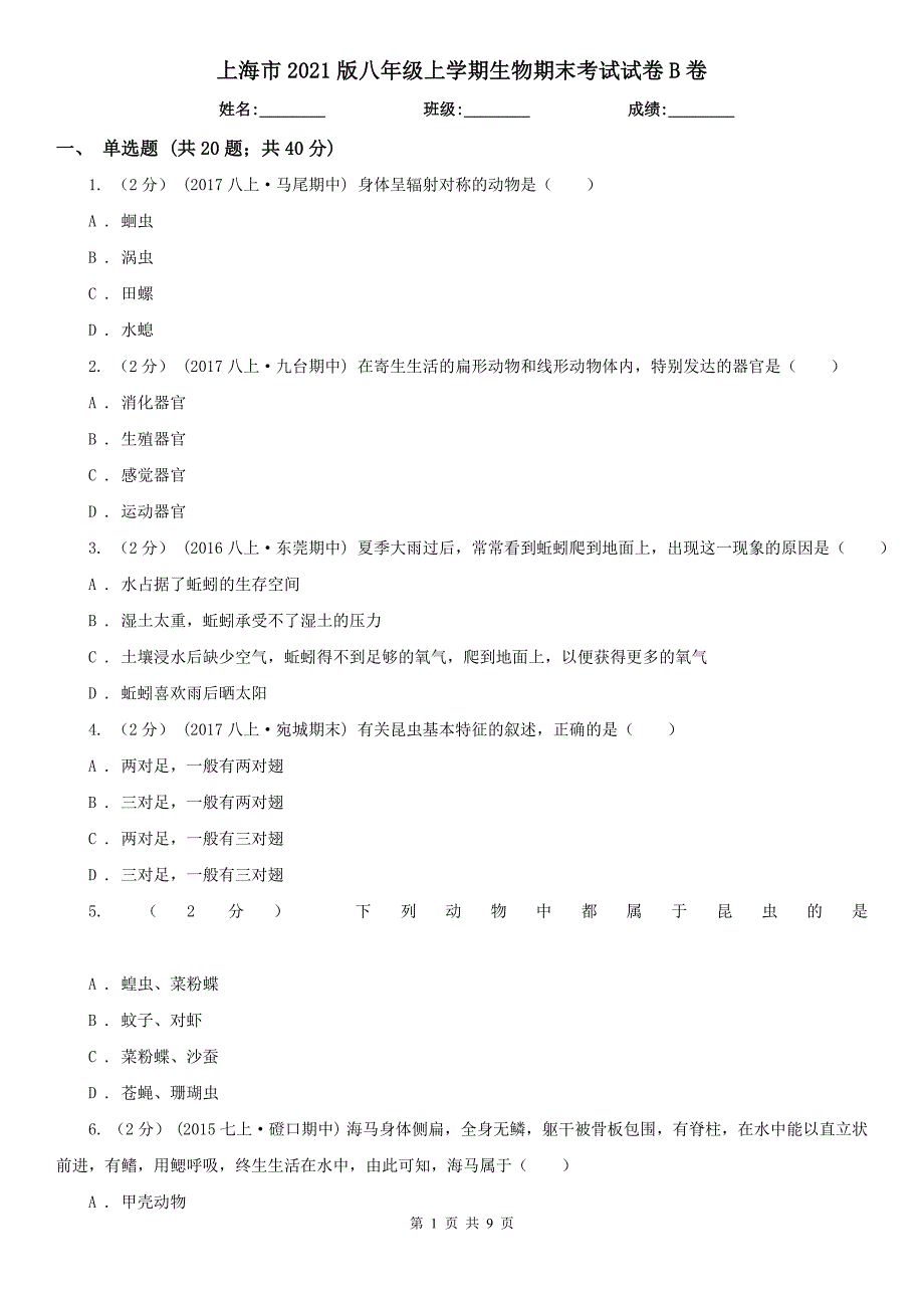 上海市2021版八年级上学期生物期末考试试卷B卷_第1页