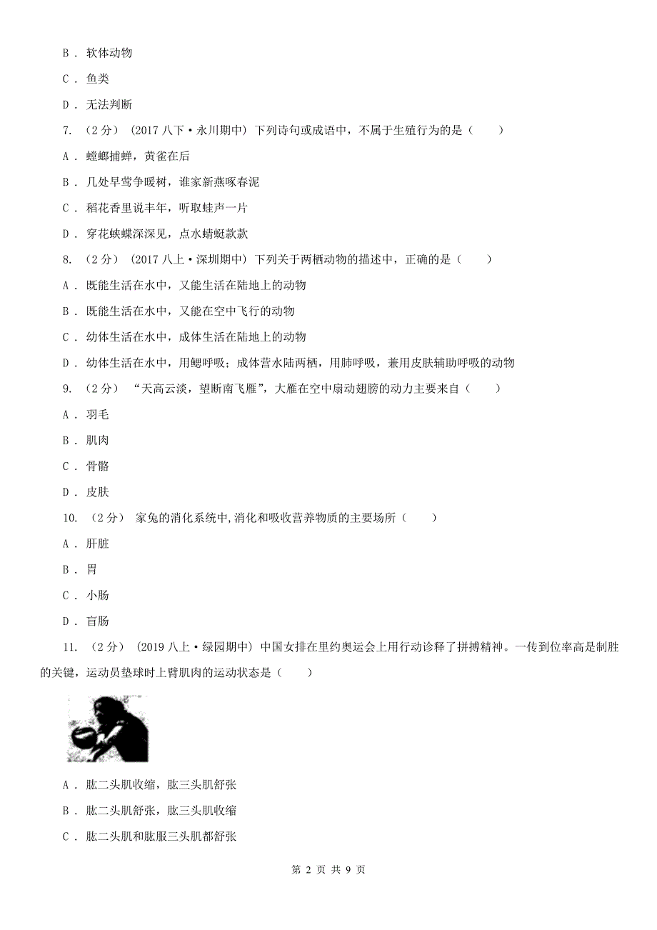 上海市2021版八年级上学期生物期末考试试卷B卷_第2页