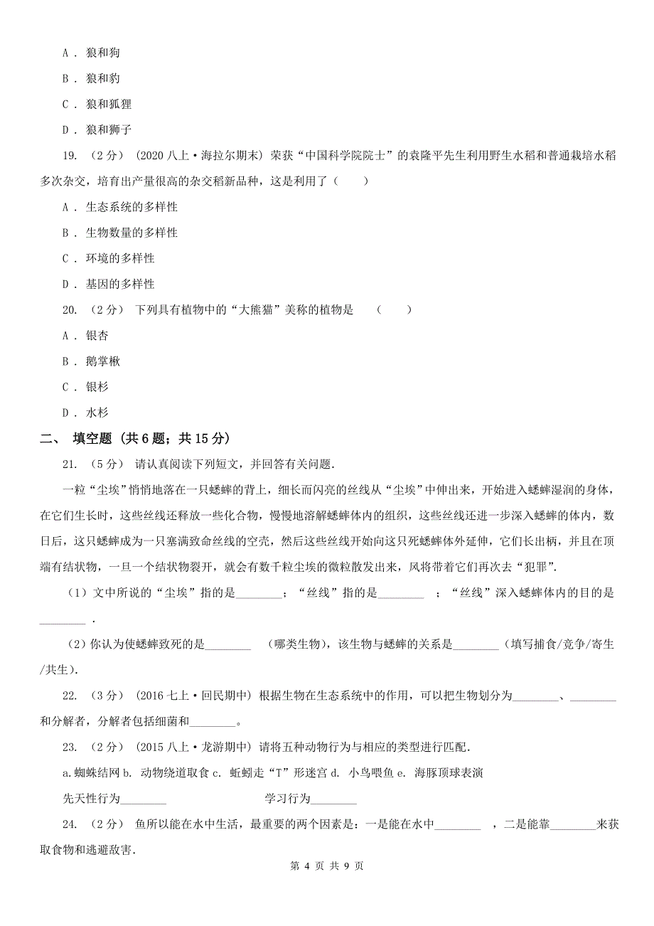 上海市2021版八年级上学期生物期末考试试卷B卷_第4页