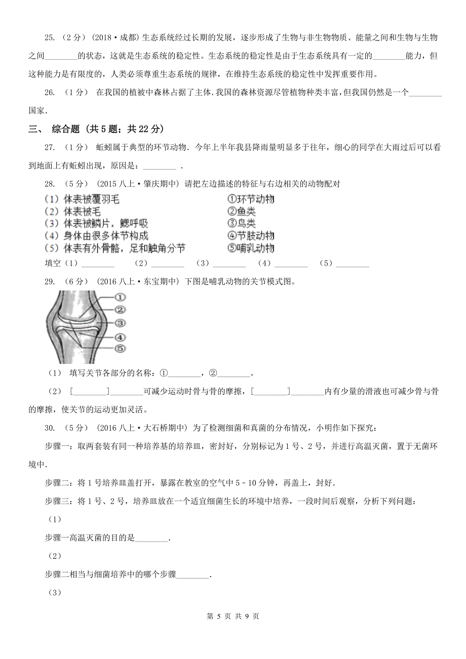 上海市2021版八年级上学期生物期末考试试卷B卷_第5页