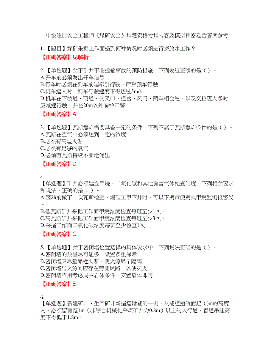 中级注册安全工程师《煤矿安全》试题资格考试内容及模拟押密卷含答案参考67_第1页