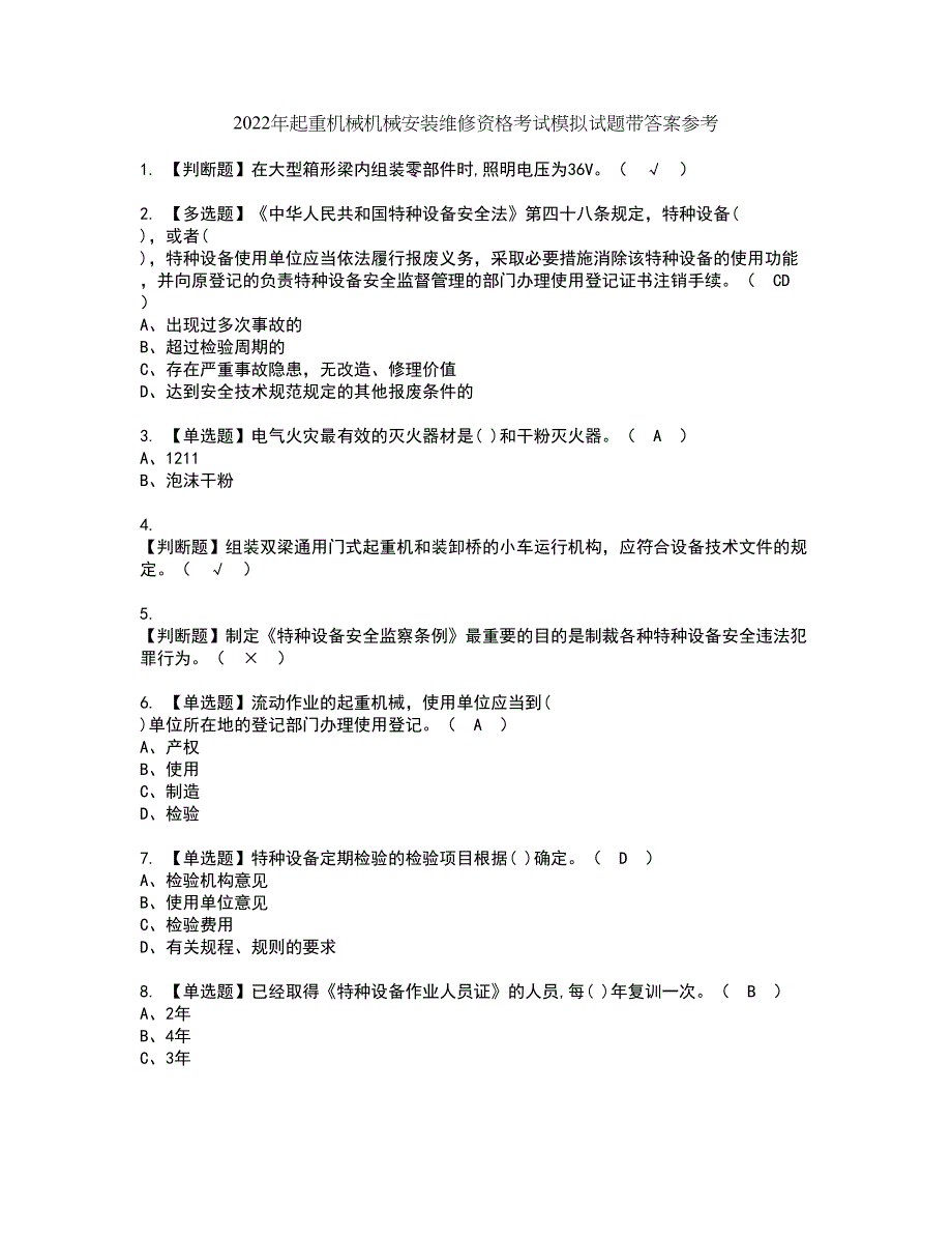 2022年起重机械机械安装维修资格考试模拟试题带答案参考9_第1页