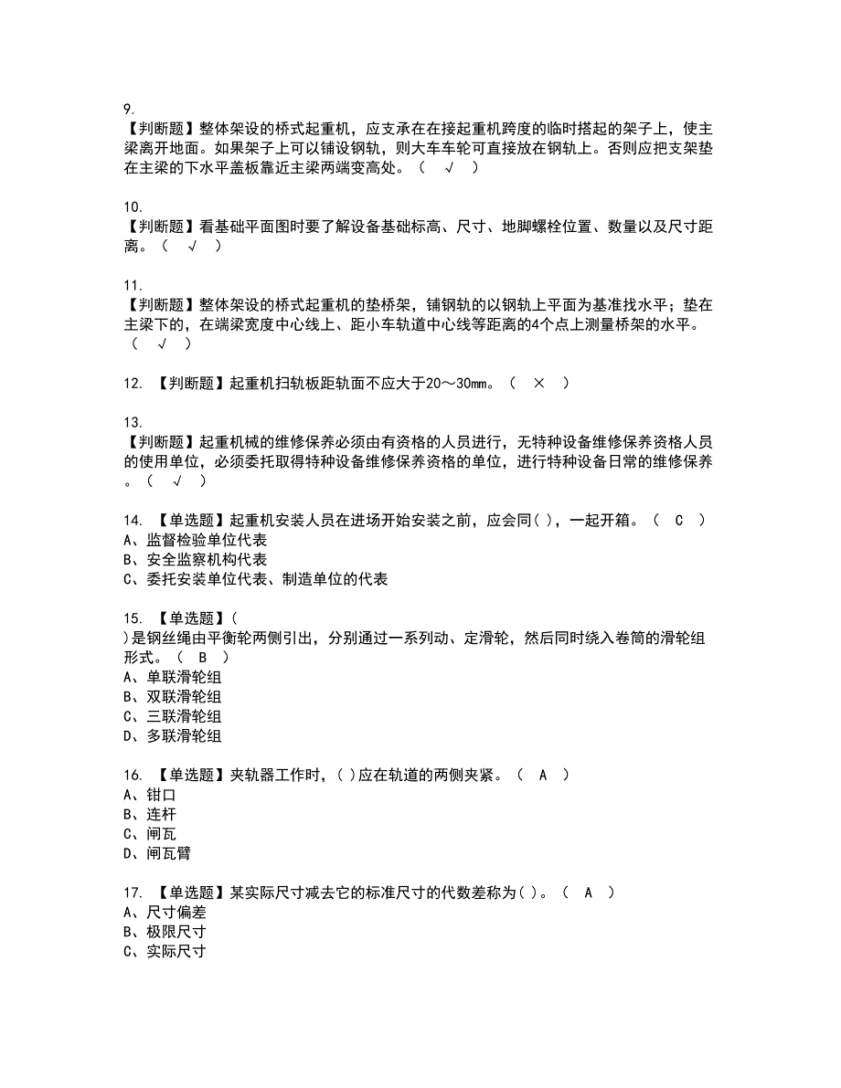 2022年起重机械机械安装维修资格考试模拟试题带答案参考9_第2页