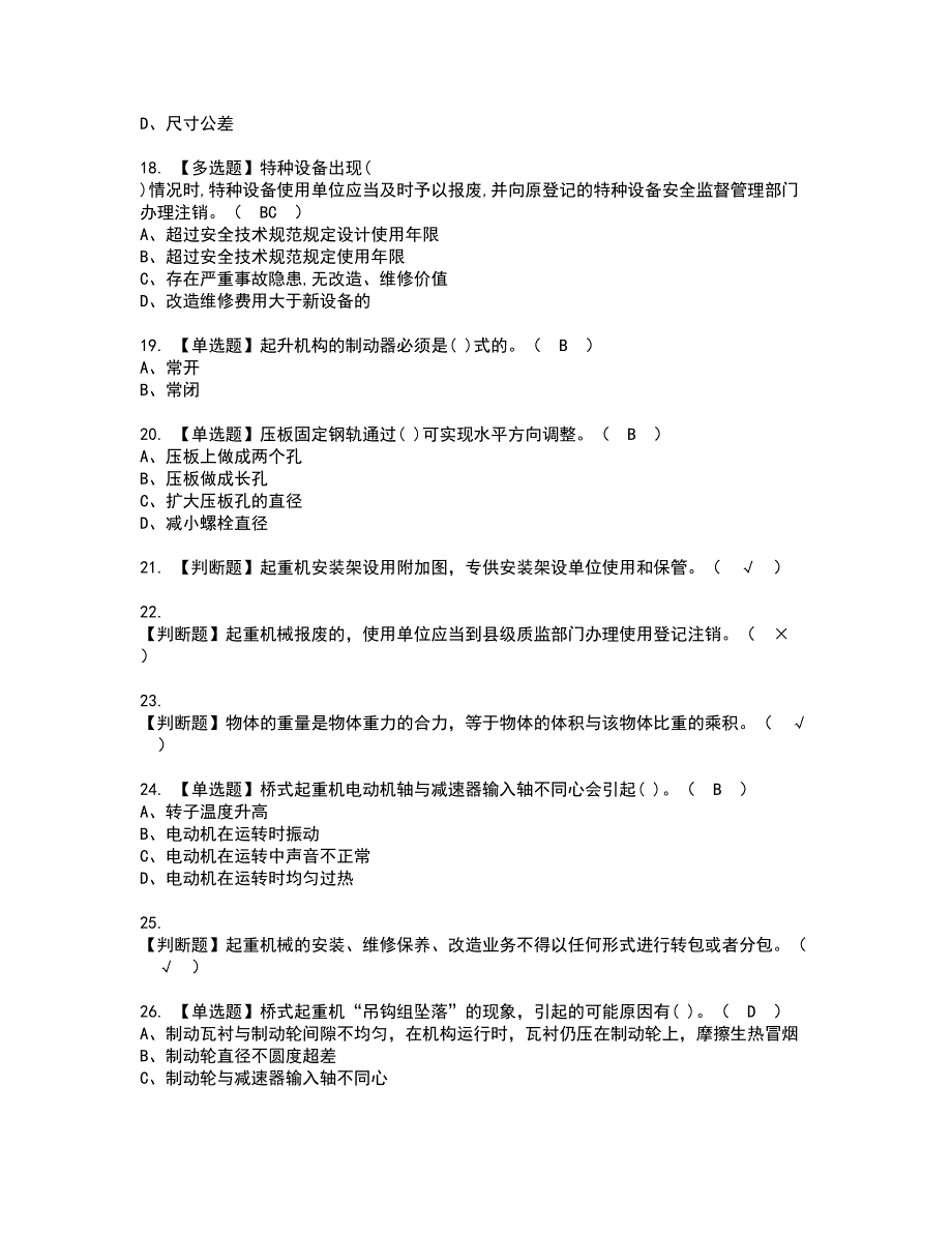 2022年起重机械机械安装维修资格考试模拟试题带答案参考9_第3页