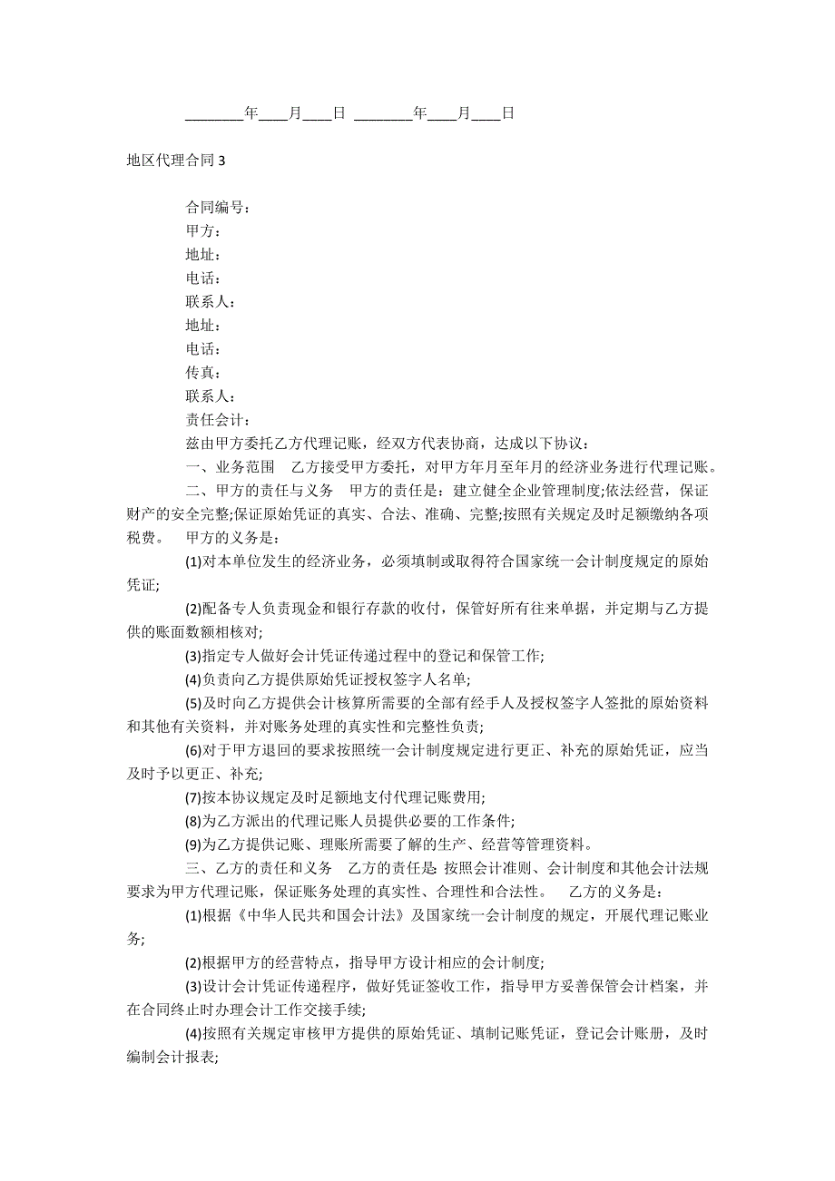 地区代理合同_第4页